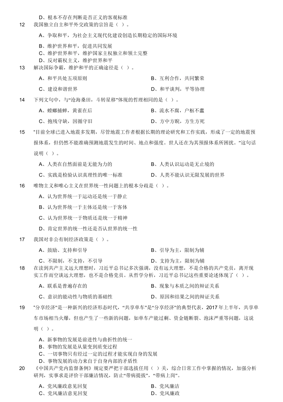 2018年四川成都916事业单位笔试《公共基础知识》.doc_第3页
