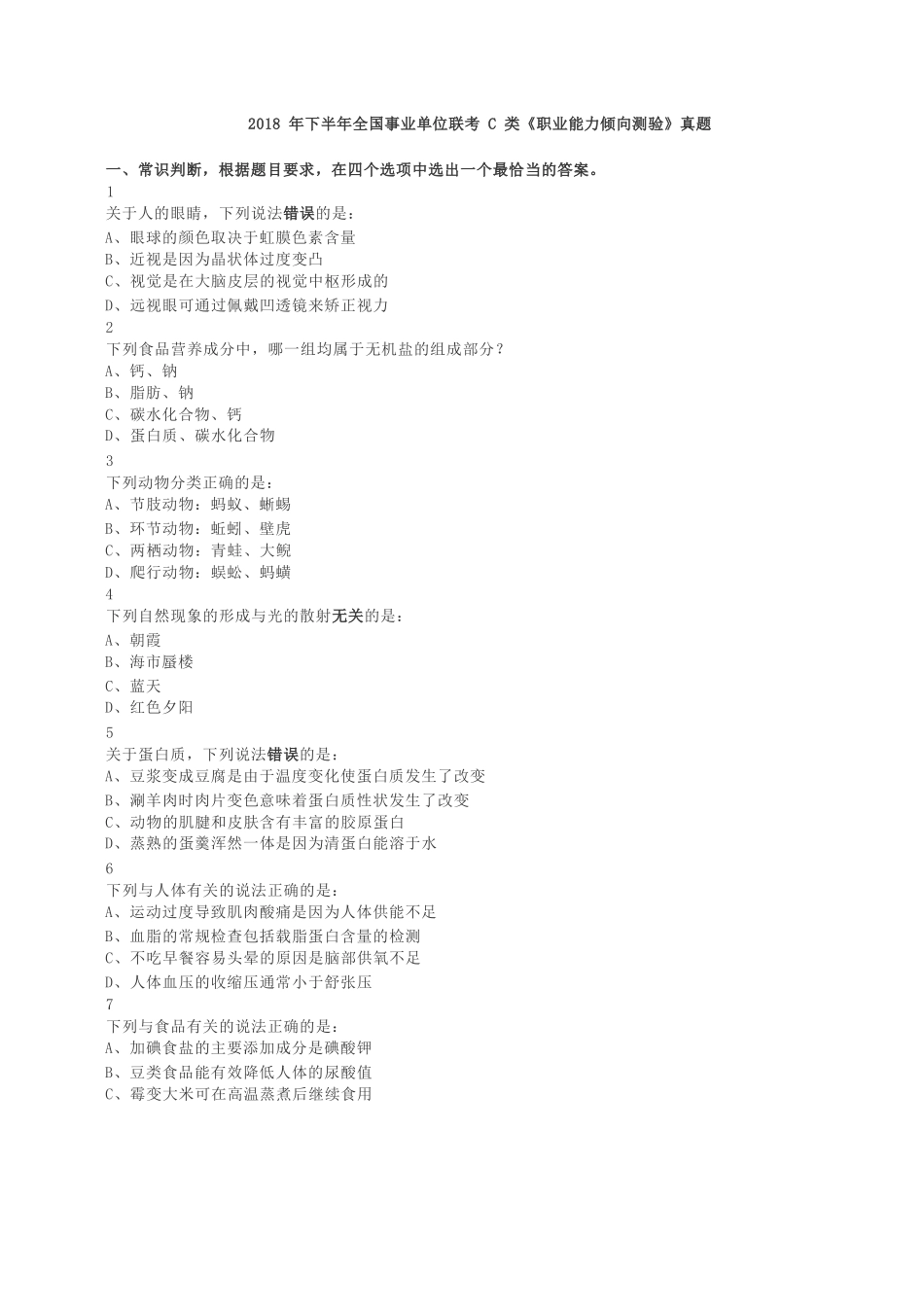 2018年下半年全国事业单位联考C类《职业能力倾向测验》真题.docx_第1页