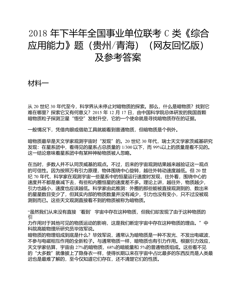2018年下半年全国事业单位联考C类《综合应用能力》题及参考答案.docx_第1页