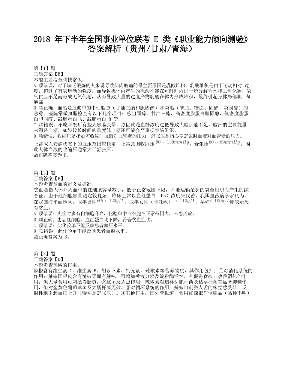 2018年下半年全国事业单位联考E类《职业能力倾向测验》答案+解析.docx_第1页