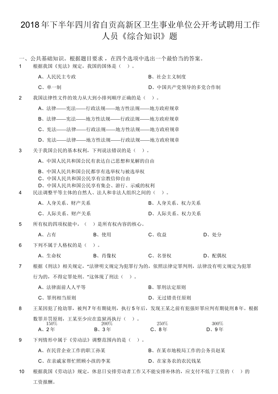 2018年下半年四川省自贡高新区卫生事业单位公开考试聘用工作人员《综合知识》题.doc_第1页