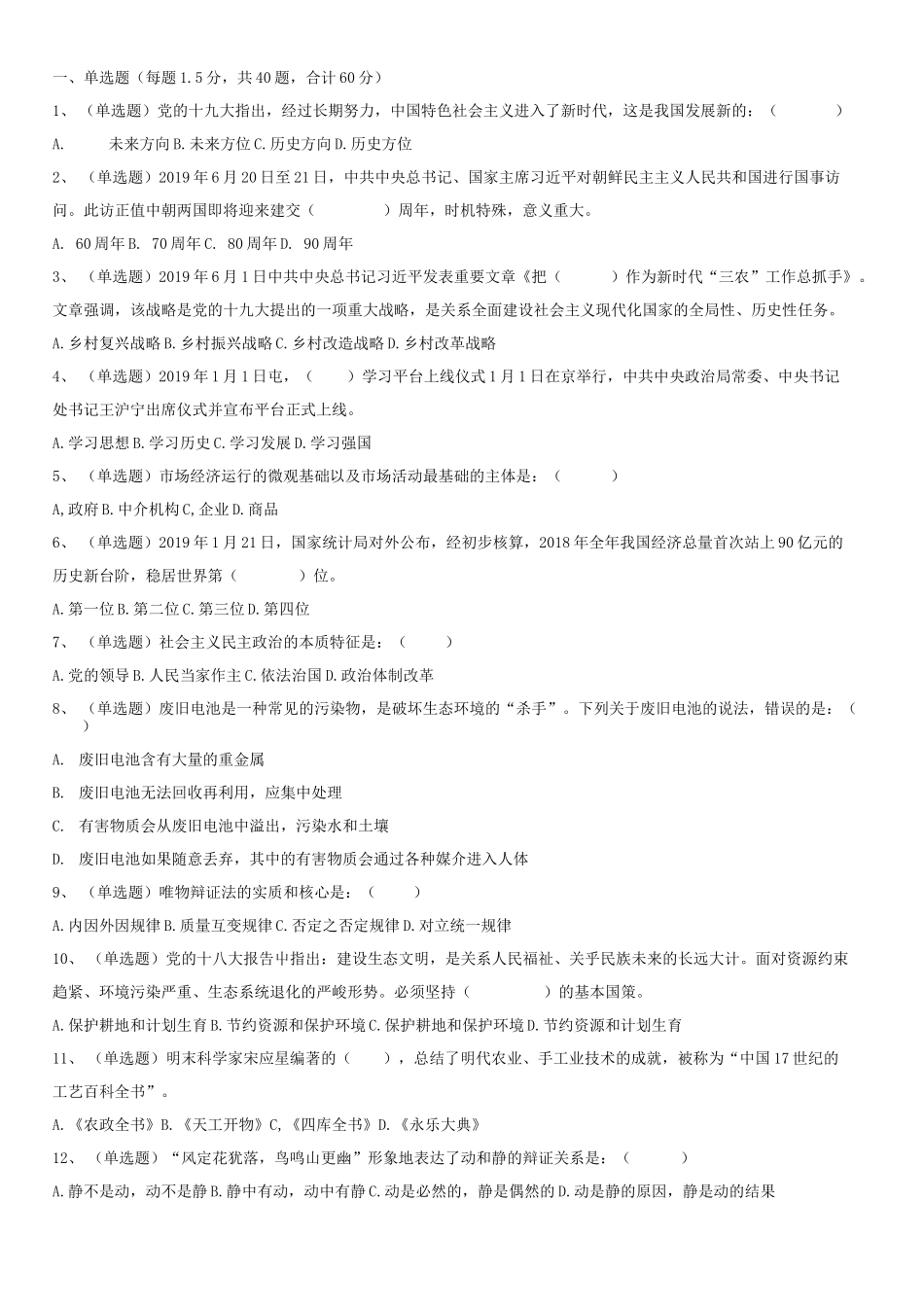 2019.8.10辽宁省本溪市明山区事业单位公共基础知识考试真题-Z_1.docx_第1页