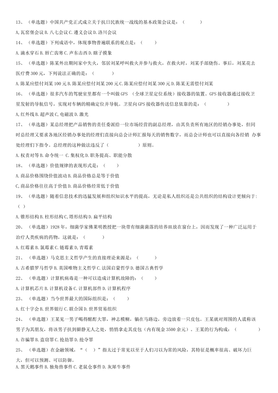 2019.8.10辽宁省本溪市明山区事业单位公共基础知识考试真题-Z_1.docx_第2页