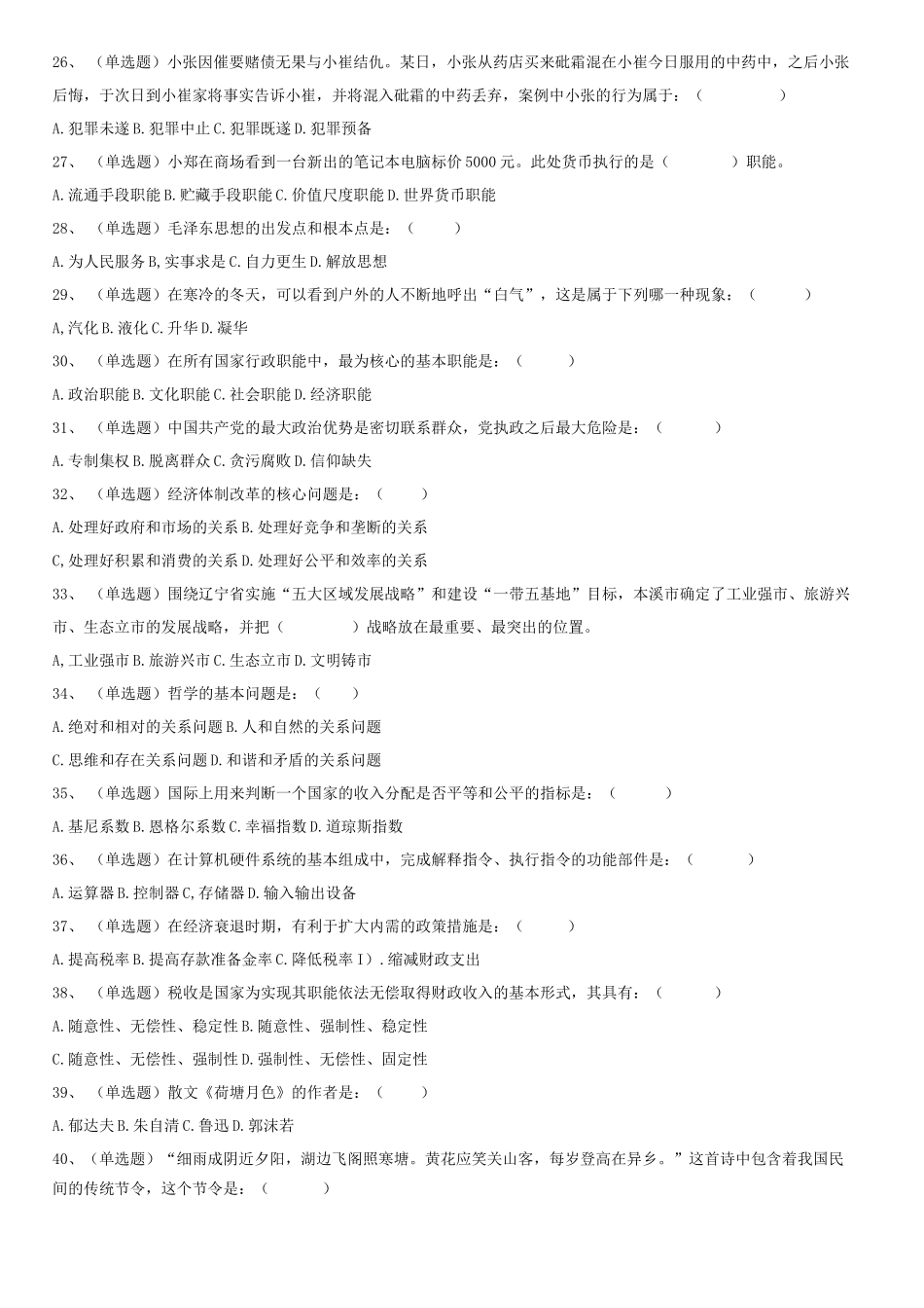 2019.8.10辽宁省本溪市明山区事业单位公共基础知识考试真题-Z_1.docx_第3页