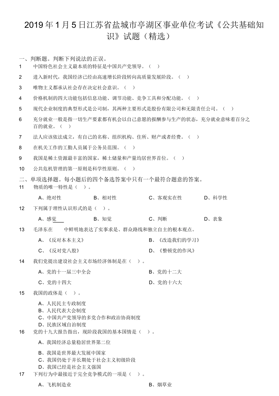 2019年1月5日江苏省盐城市亭湖区事业单位考试《公共基础知识》试题(精选).doc_第1页