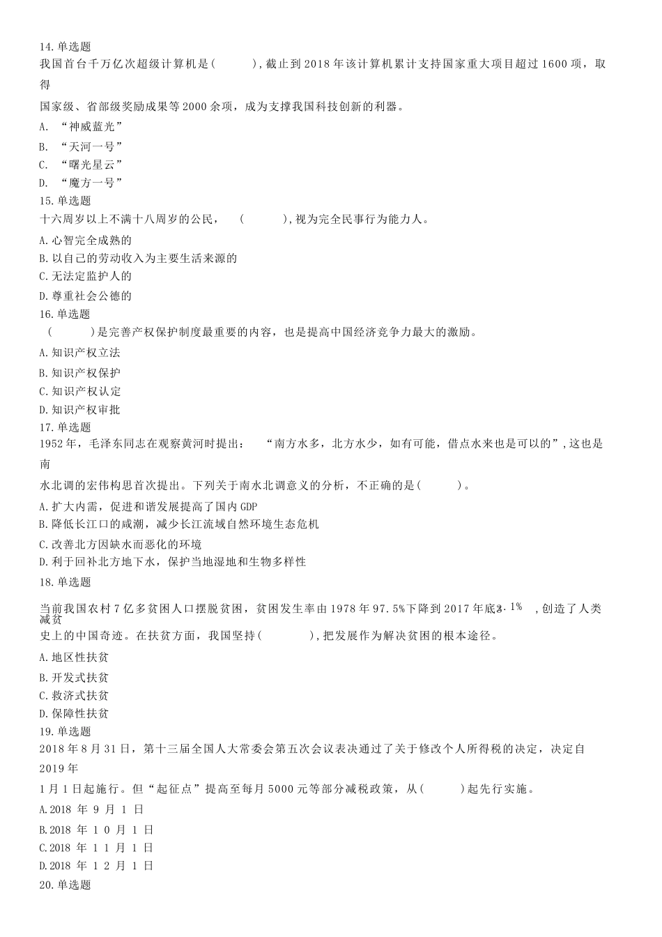 2019年1月5日山东省泰安市新泰市社区专职工作者招聘笔试试题(精选).docx_第3页