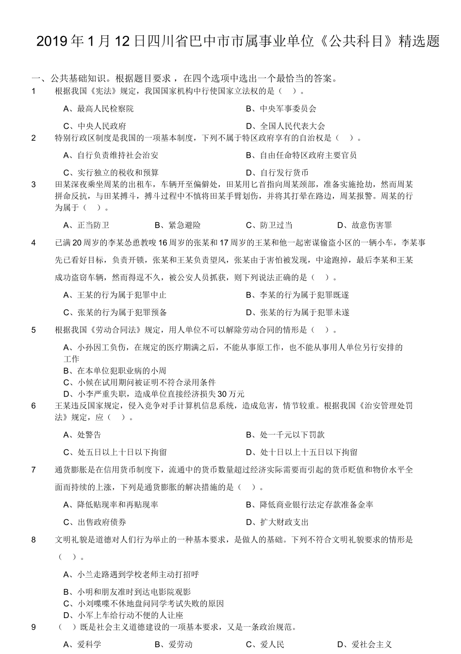 2019年1月12日四川省巴中市市属事业单位《公共科目》精选题.doc_第1页