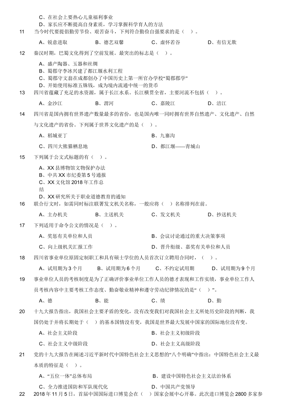 2019年1月12日四川省巴中市市属事业单位《公共科目》精选题.doc_第3页