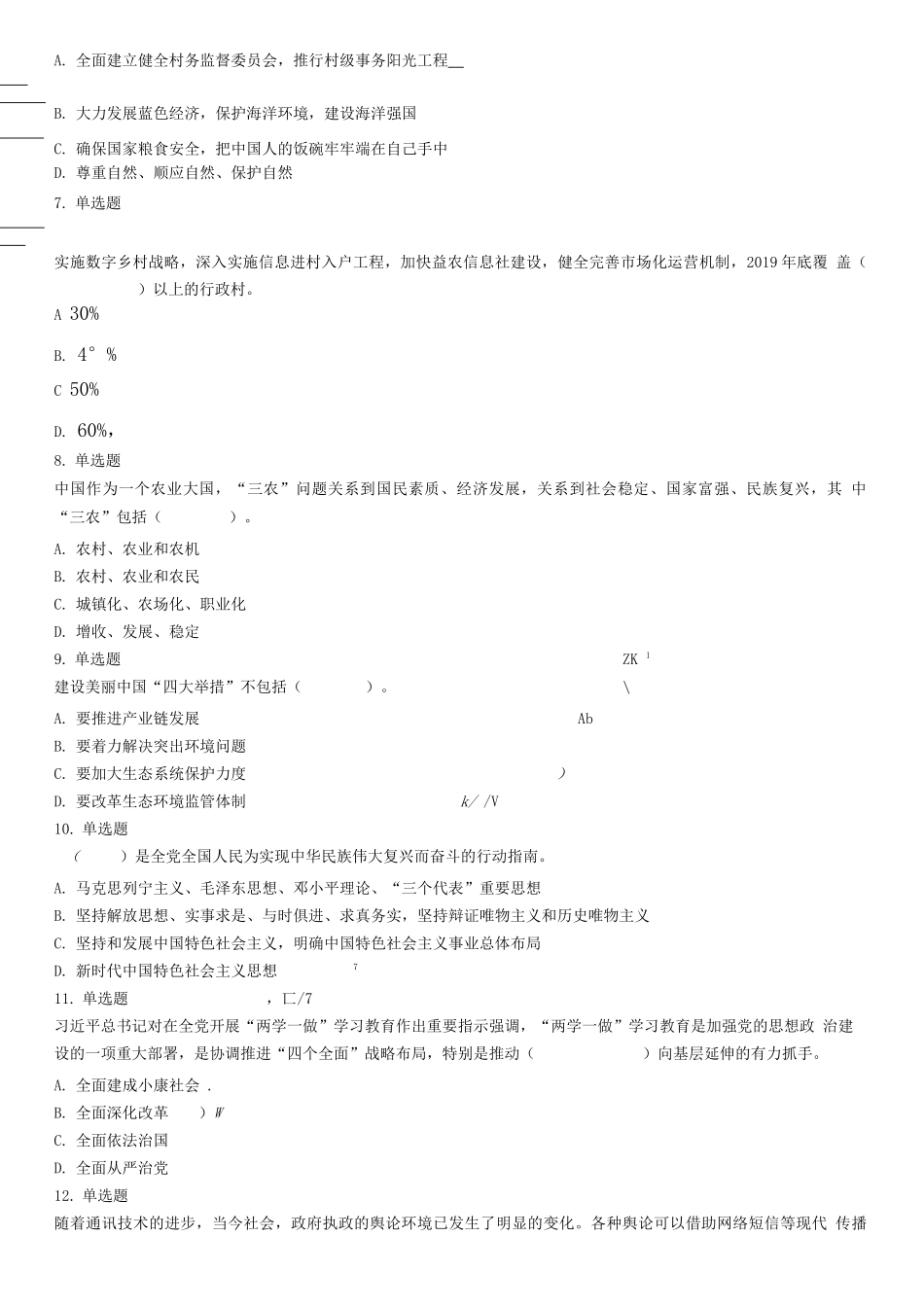 2019年4月7日山东省济南市莱芜市区口镇公开选聘乡村振兴助理员笔试试题.docx_第2页