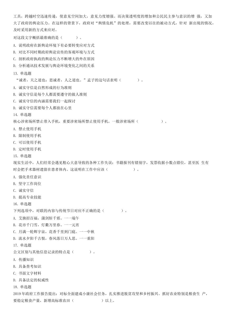 2019年4月7日山东省济南市莱芜市区口镇公开选聘乡村振兴助理员笔试试题.docx_第3页