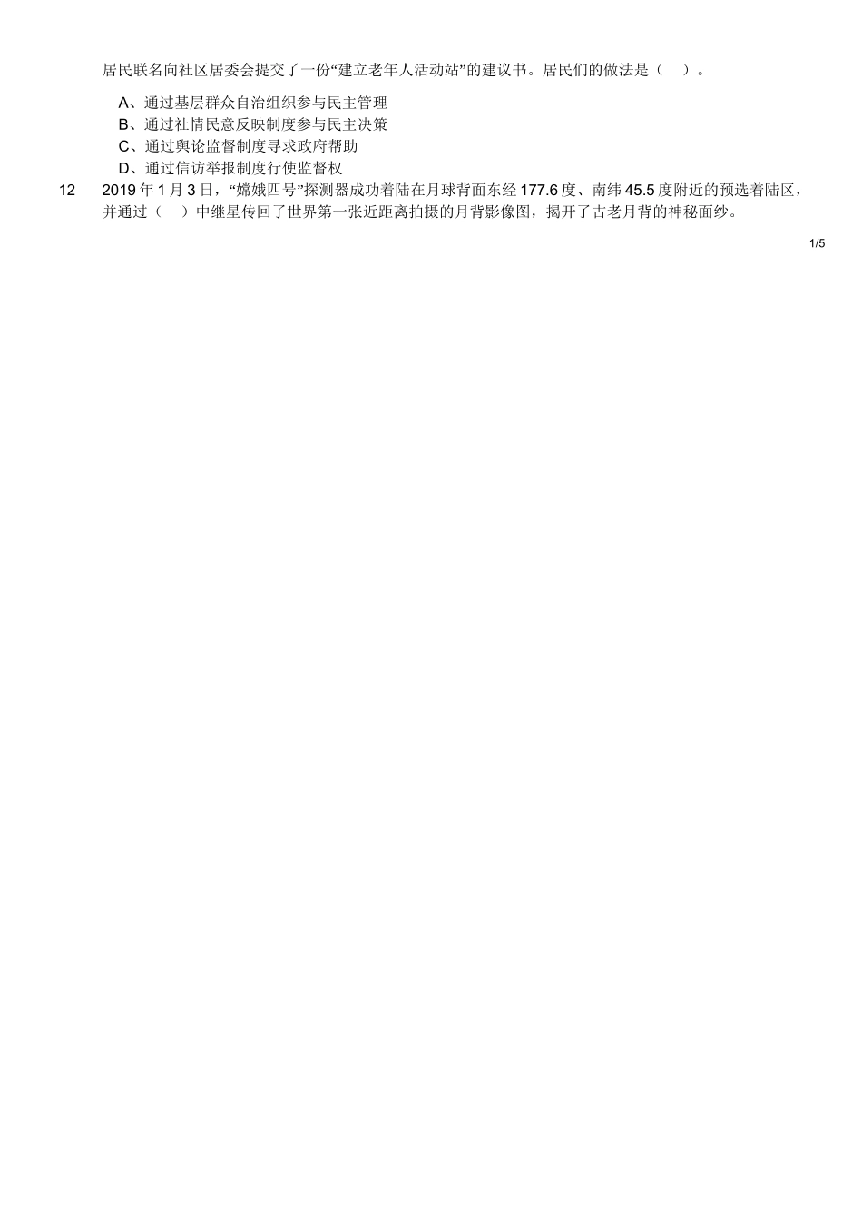 2019年4月27日江苏省南京市江北新区事业局社工考试试题.doc_第2页