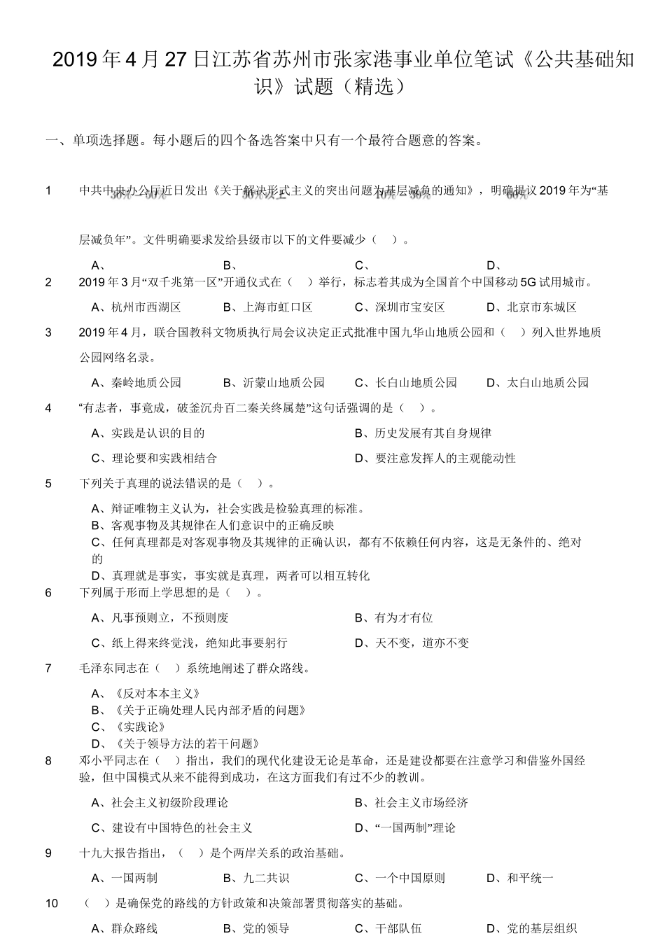 2019年4月27日江苏省苏州市张家港事业单位笔试《公共基础知识》试题(精选).doc_第1页