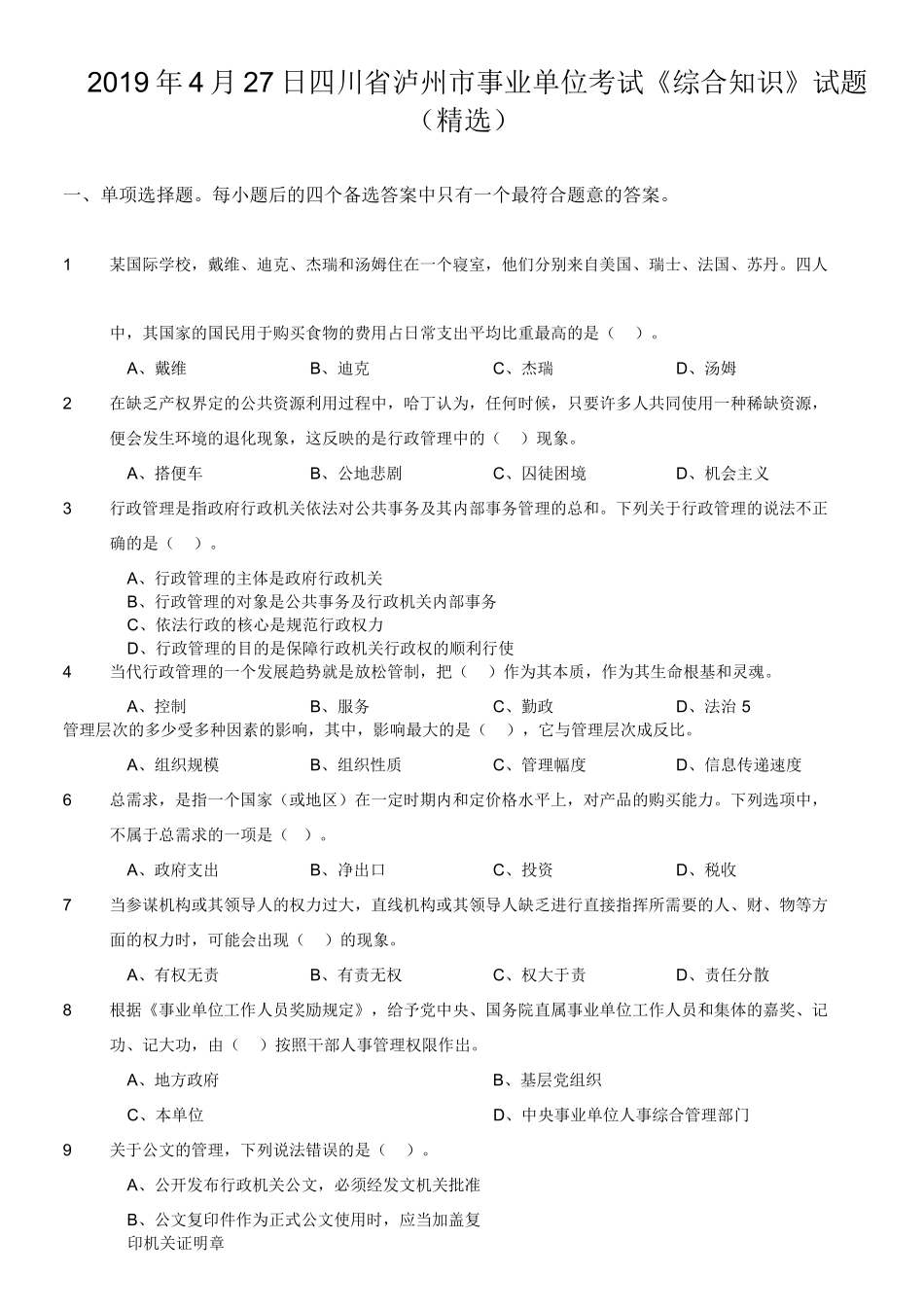2019年4月27日四川省泸州市事业单位考试《综合知识》试题(精选).doc_第1页