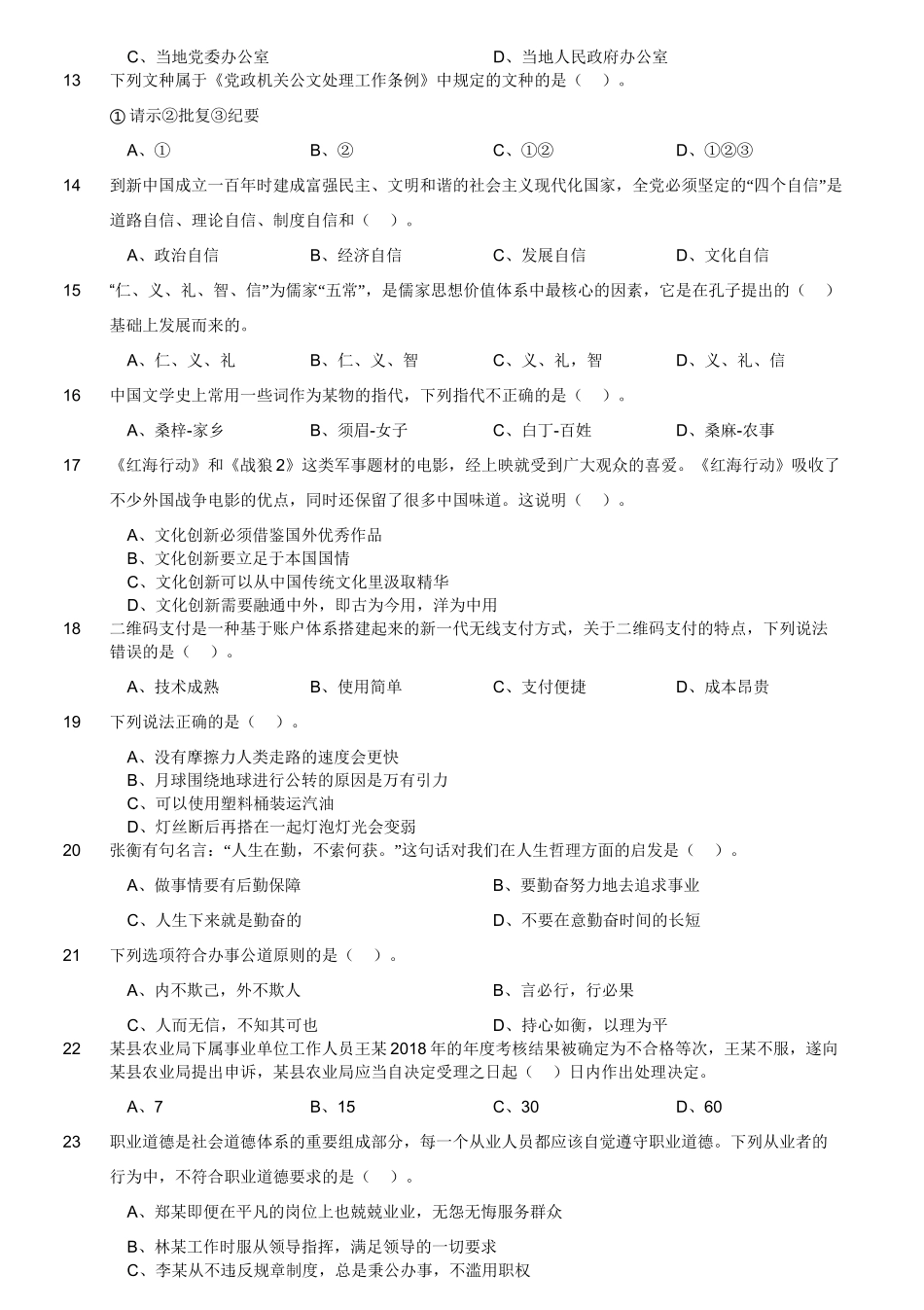 2019年4月27日四川省泸州市事业单位考试《综合知识》试题(精选).doc_第3页