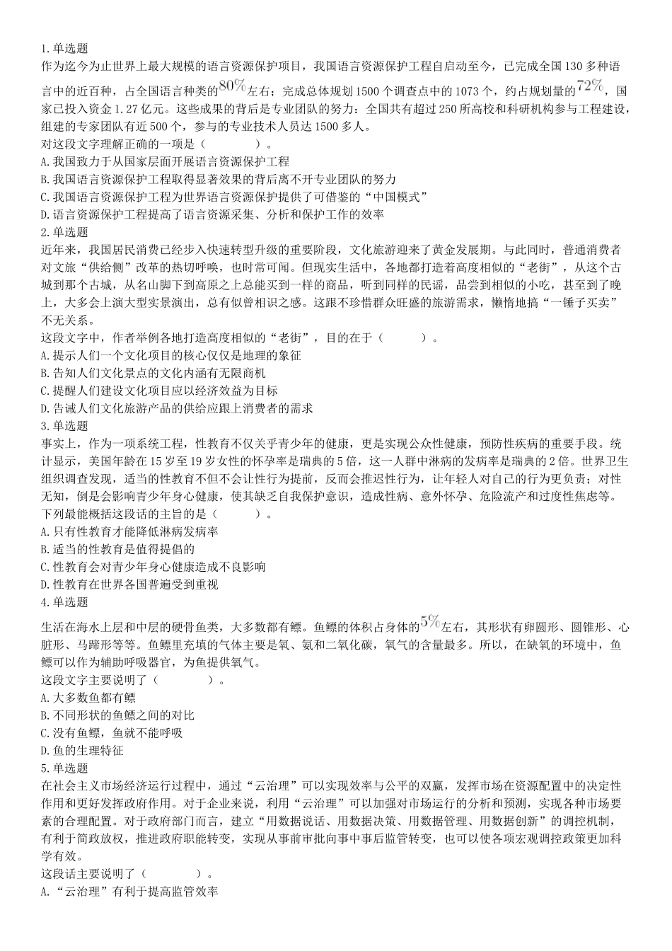 2019年4月27日四川省泸州市事业单位招聘考试《职业能力倾向测验》精选题.docx_第1页