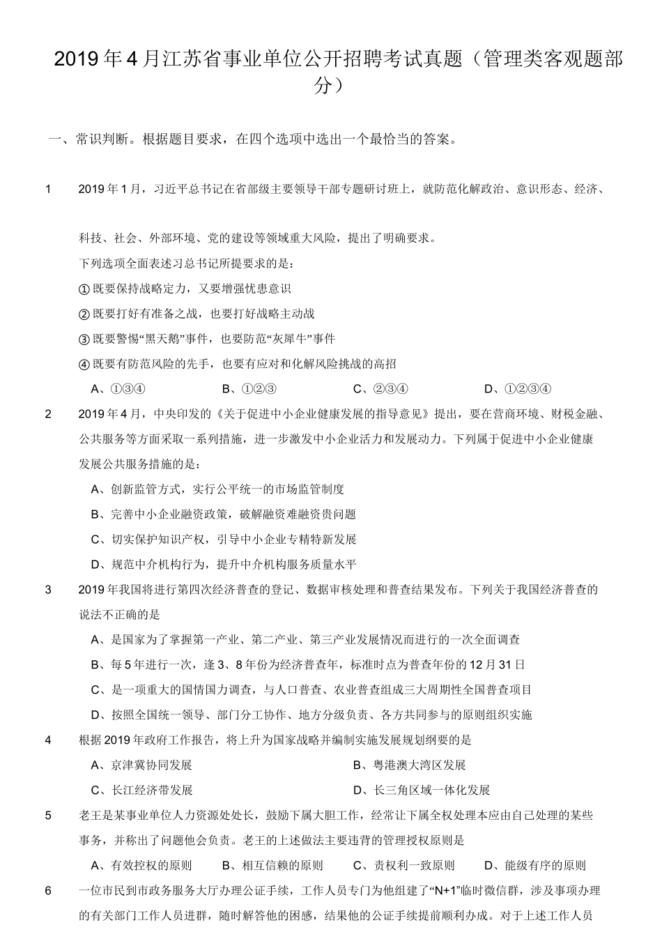 2019年4月江苏省事业单位公开招聘考试真题(管理类客观题部分).doc_第1页