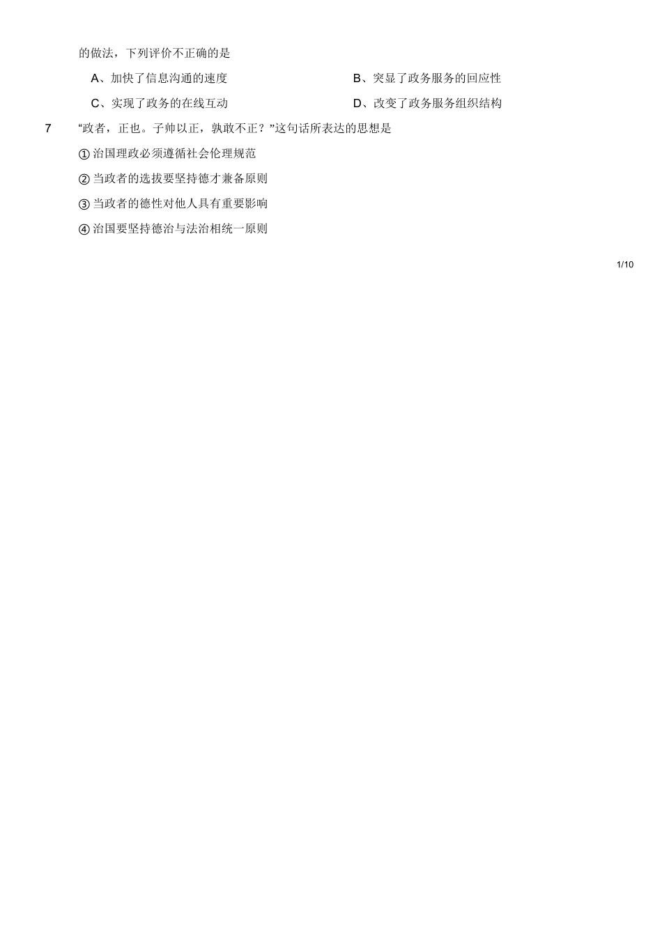 2019年4月江苏省事业单位公开招聘考试真题(管理类客观题部分).doc_第2页