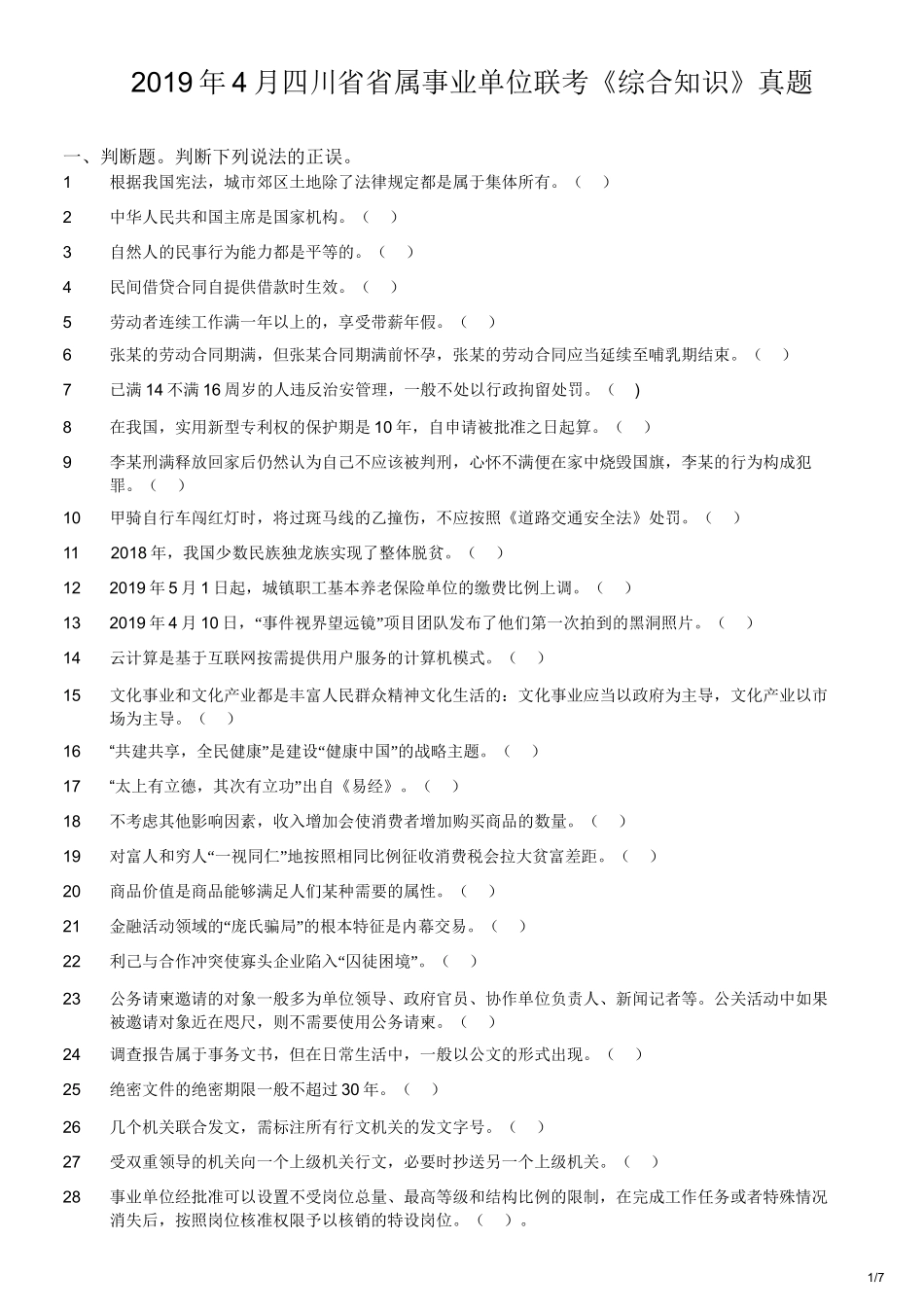 2019年4月四川省省属事业单位联考《综合知识》真题.doc_第1页