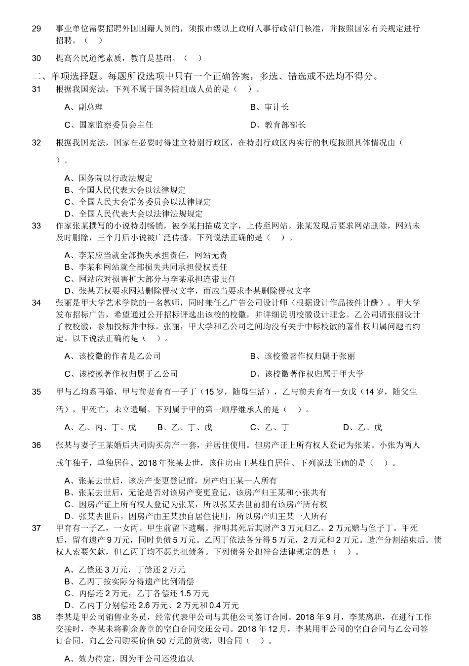 2019年4月四川省省属事业单位联考《综合知识》真题.doc_第2页