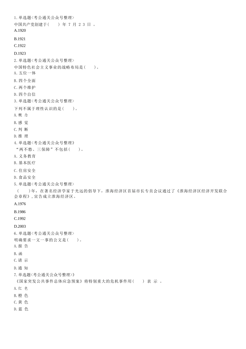 2019年5月11日山东省枣庄市高新区公开招聘雇员考试《公共基础知识》试题.docx_第1页