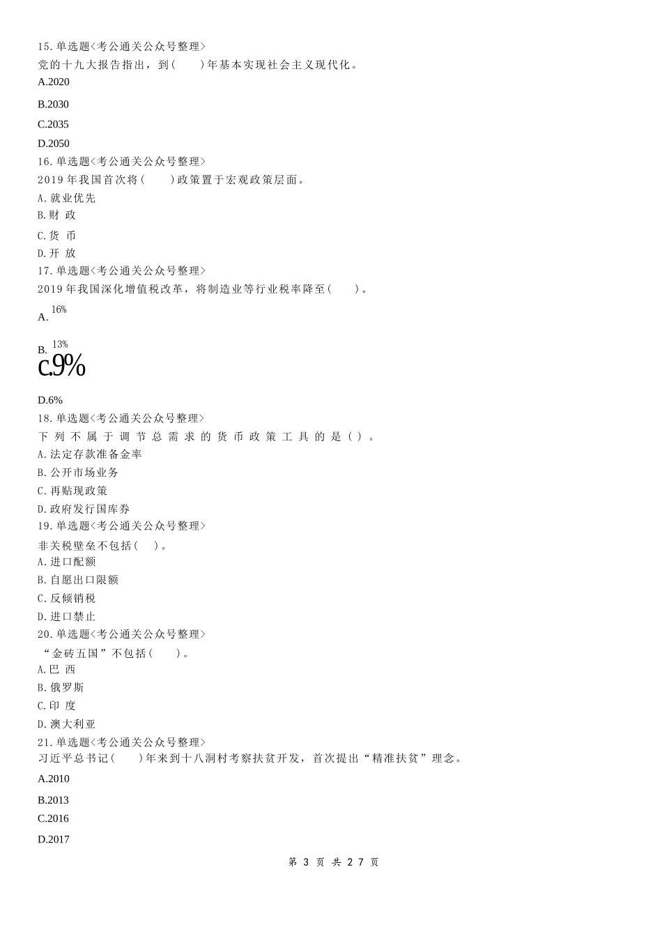 2019年5月11日山东省枣庄市高新区公开招聘雇员考试《公共基础知识》试题.docx_第3页
