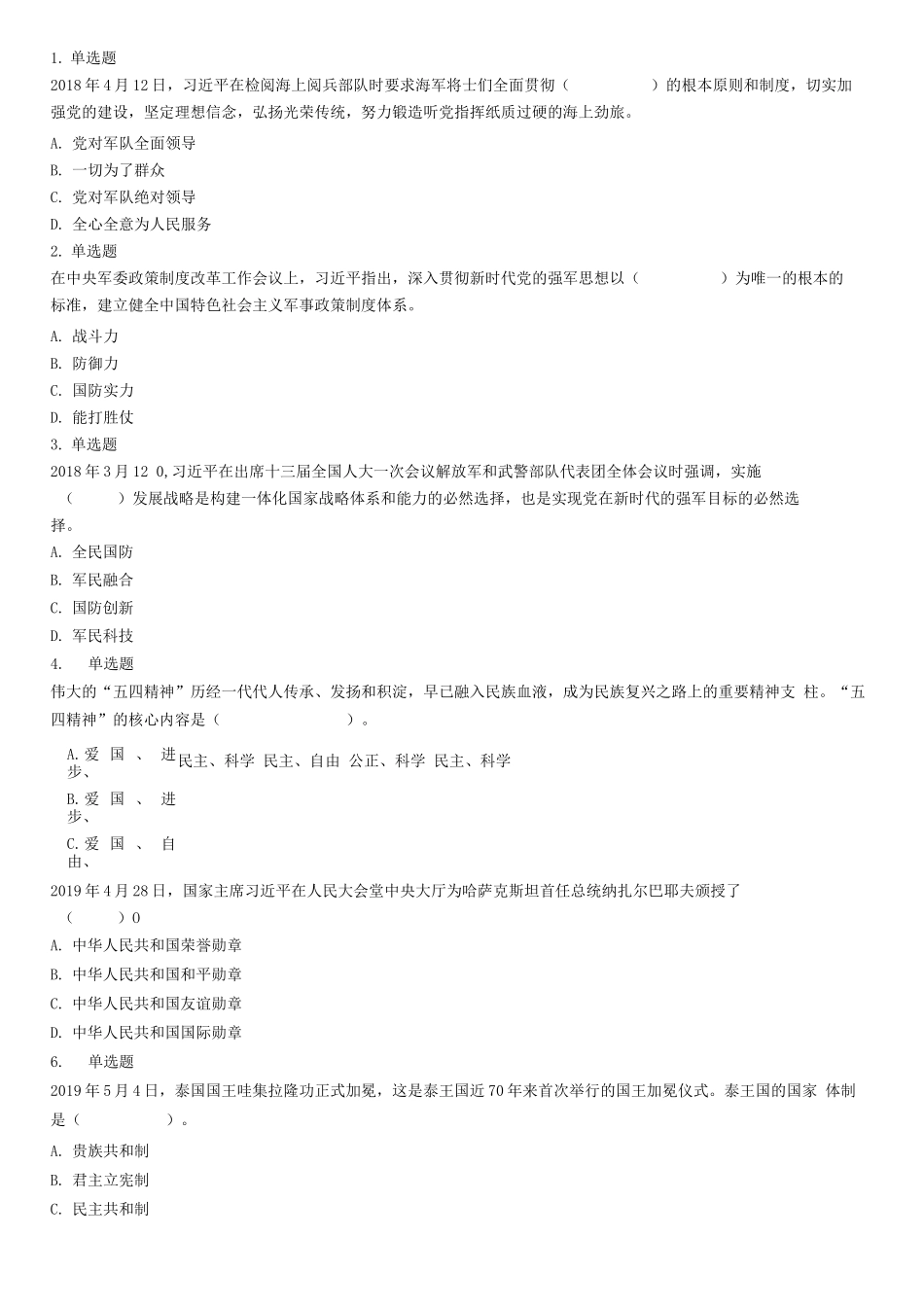 2019年5月18日山东省济南市村(社区)退役军人专职联络员《公共基础知识》试题.docx_第1页