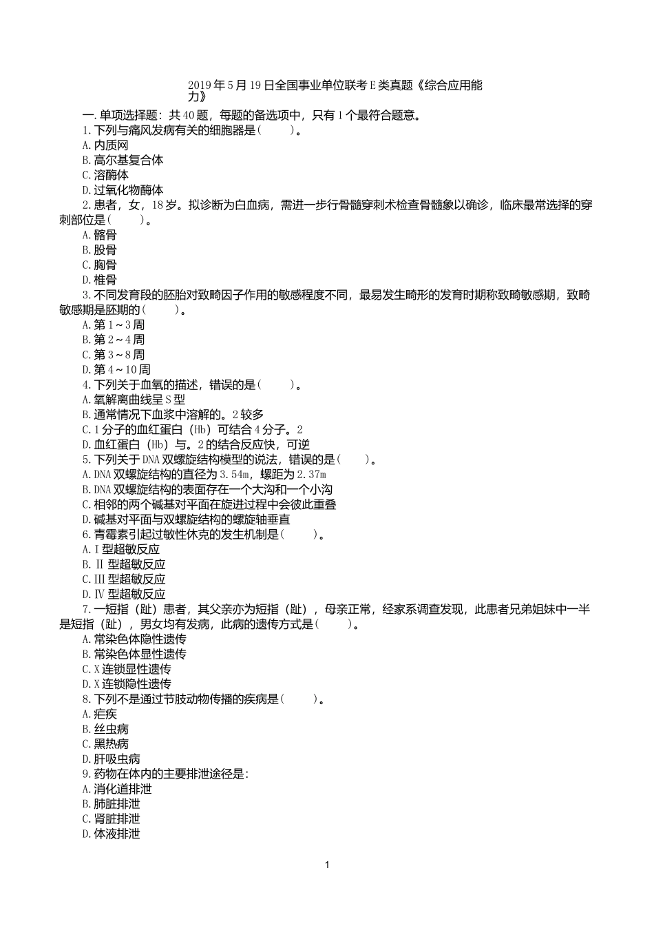 2019年5月19日全国事业单位联考E类《综合应用能力》真题.docx_第1页
