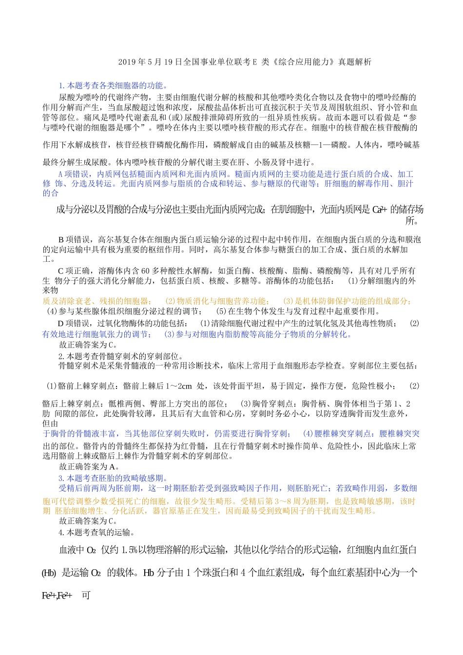 2019年5月19日全国事业单位联考E类《综合应用能力》真题解析.docx_第1页