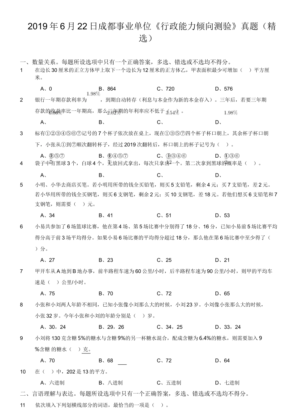 2019年6月22日成都事业单位《行政能力倾向测验》真题(精选).doc_第1页