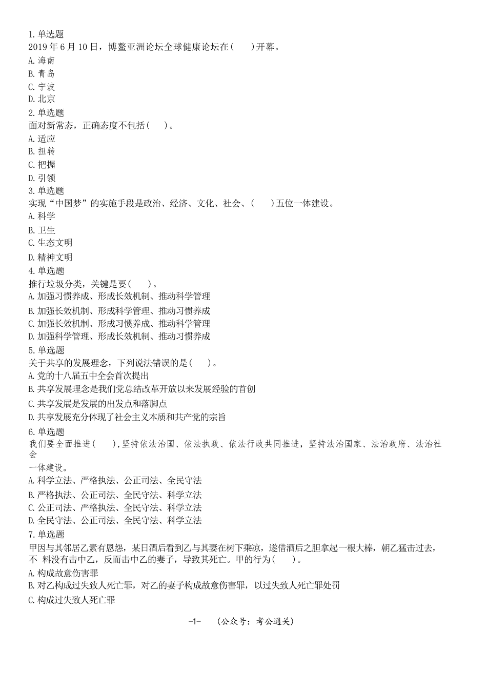 2019年6月29日山东省聊城市阳谷县生态环境专职网格员招聘考试《公共基础知识》精选题.docx_第1页