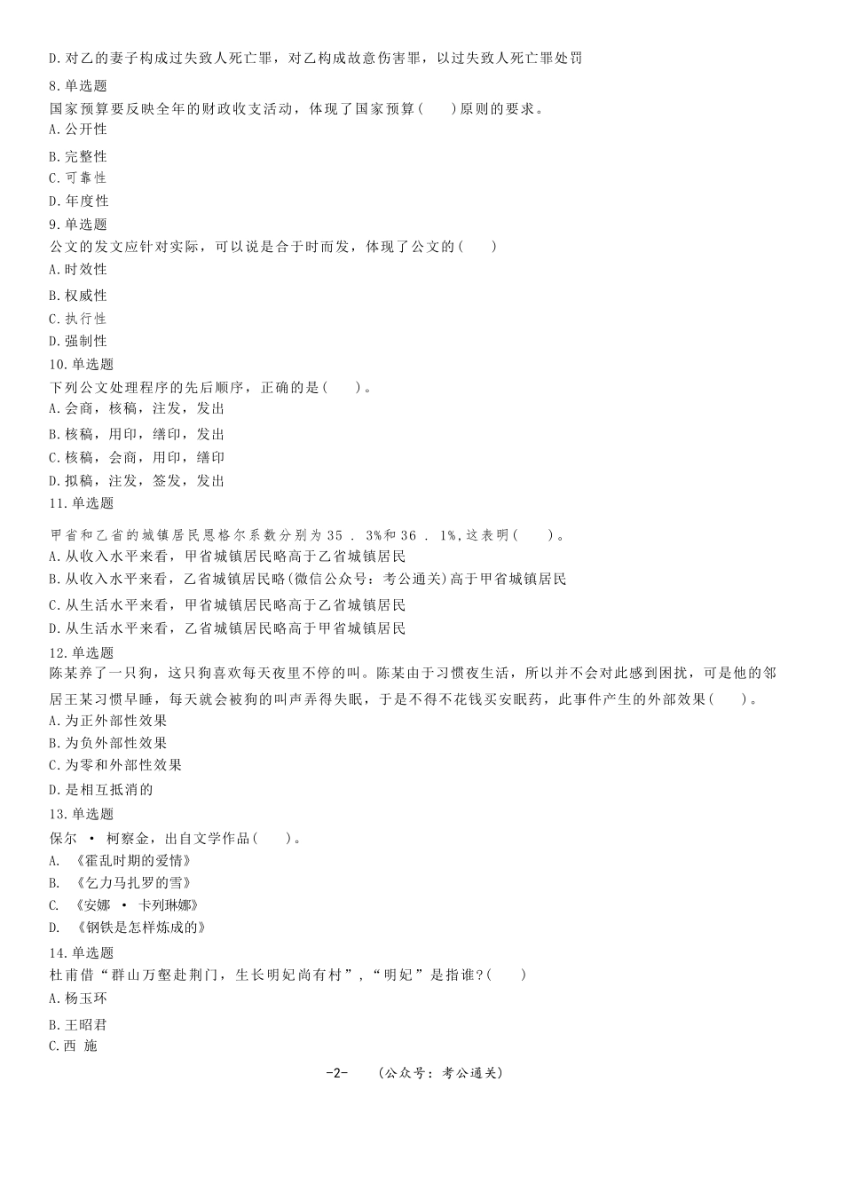 2019年6月29日山东省聊城市阳谷县生态环境专职网格员招聘考试《公共基础知识》精选题.docx_第2页