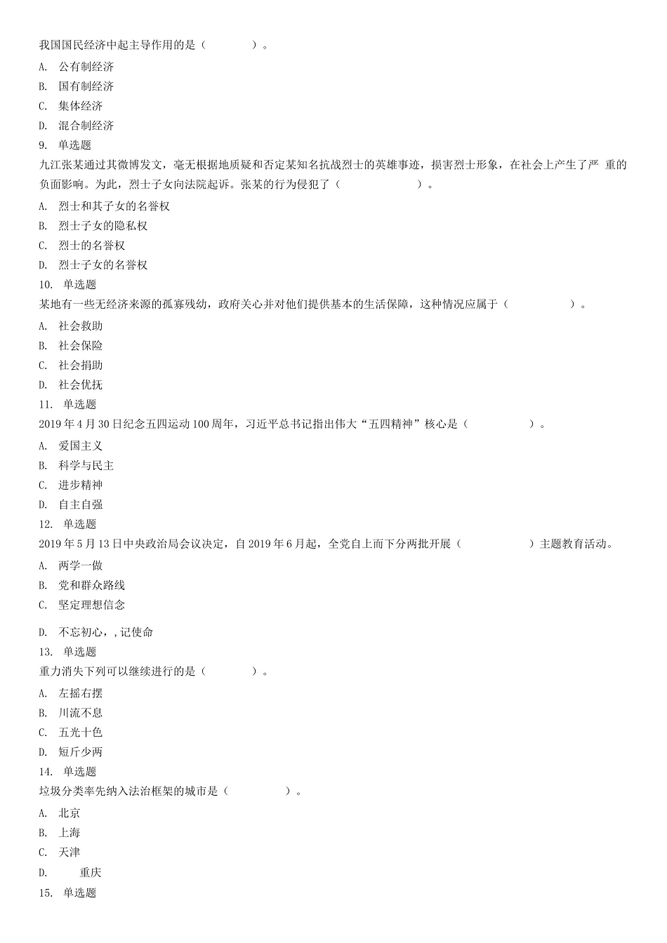 2019年7月20日山东省济宁邹城市事业单位考试《公共基础知识》试题(精选).docx_第2页