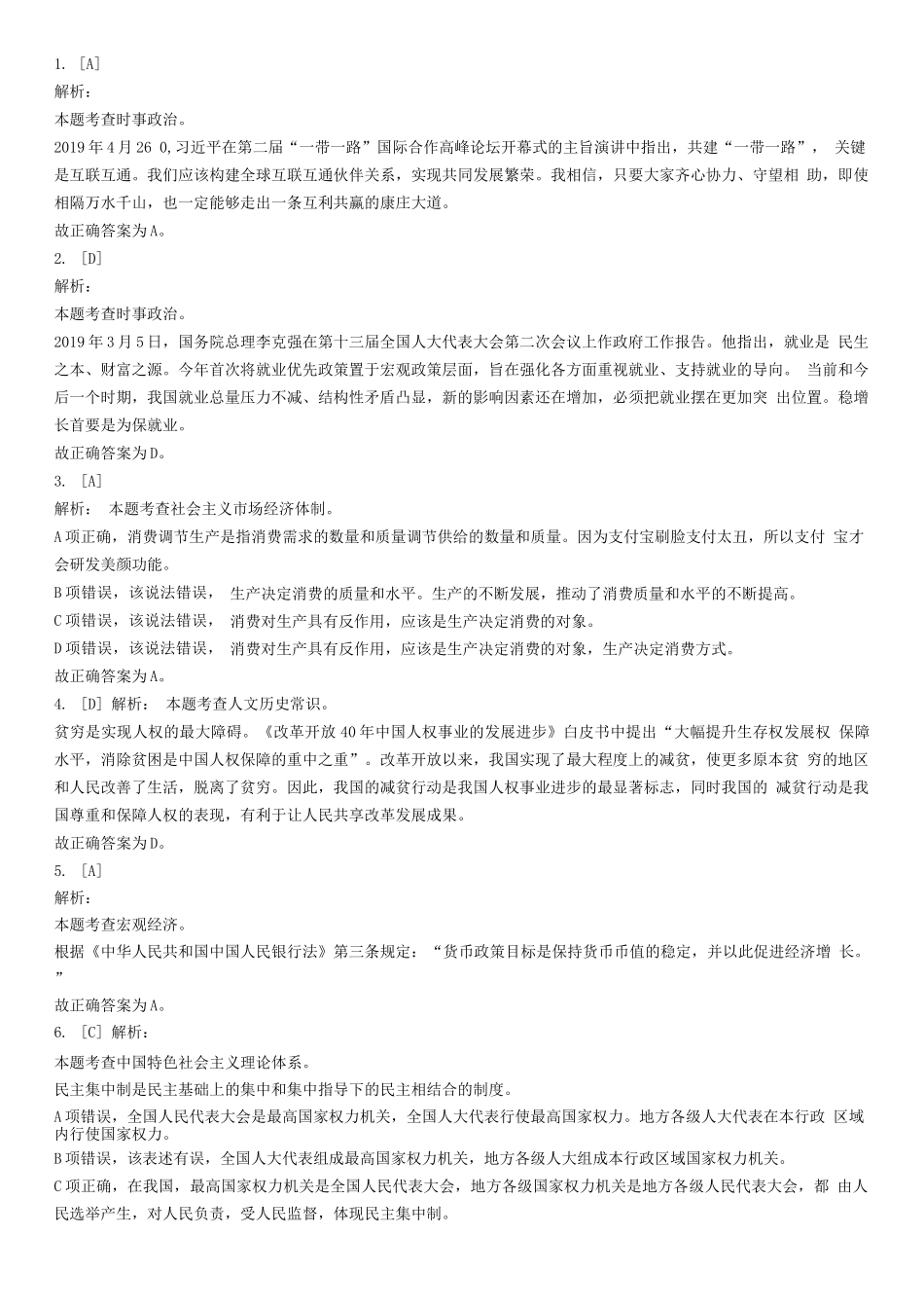 2019年7月20日山东省济宁邹城市事业单位考试《公共基础知识》试题(精选)-答案解析.docx_第1页