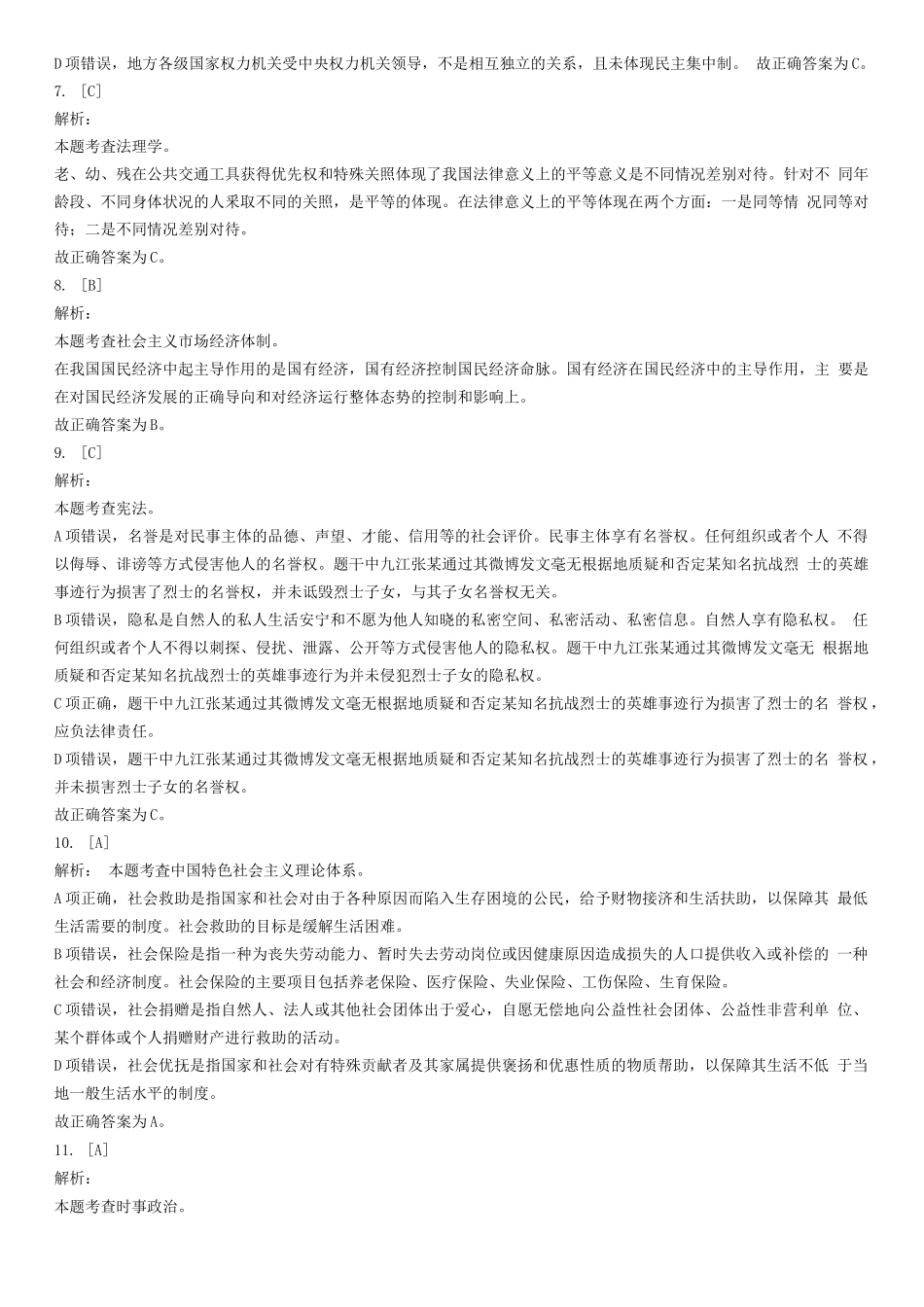 2019年7月20日山东省济宁邹城市事业单位考试《公共基础知识》试题(精选)-答案解析.docx_第2页