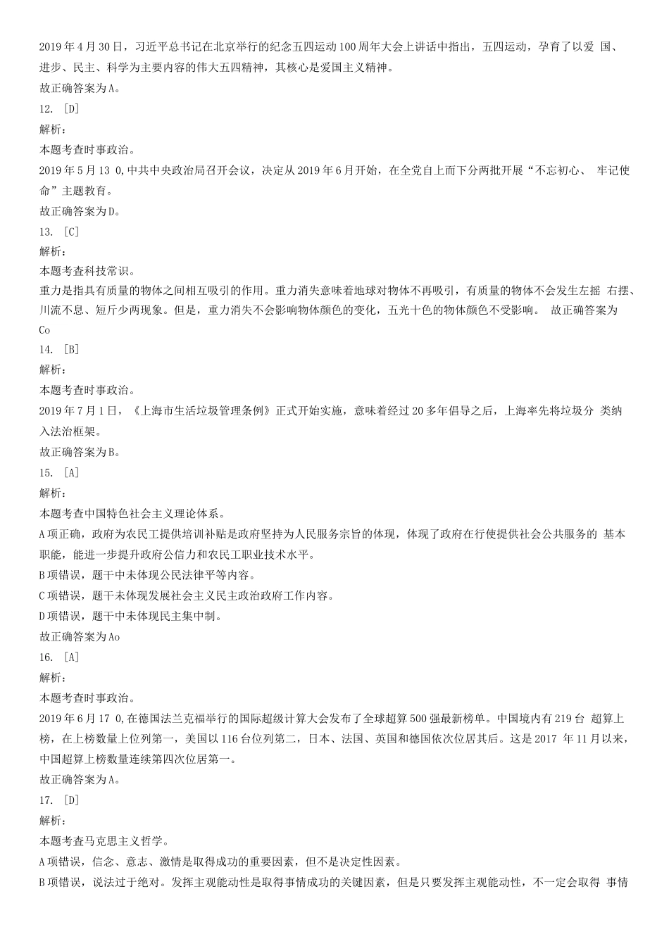 2019年7月20日山东省济宁邹城市事业单位考试《公共基础知识》试题(精选)-答案解析.docx_第3页