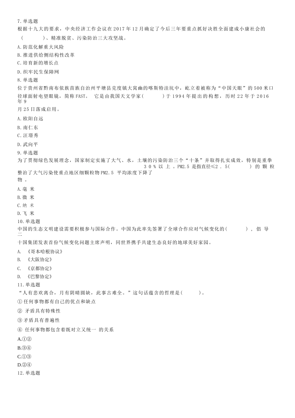 2019年7月27日山东省济宁市金乡县事业单位考试《公共基础知识》试题(综合类).docx_第2页