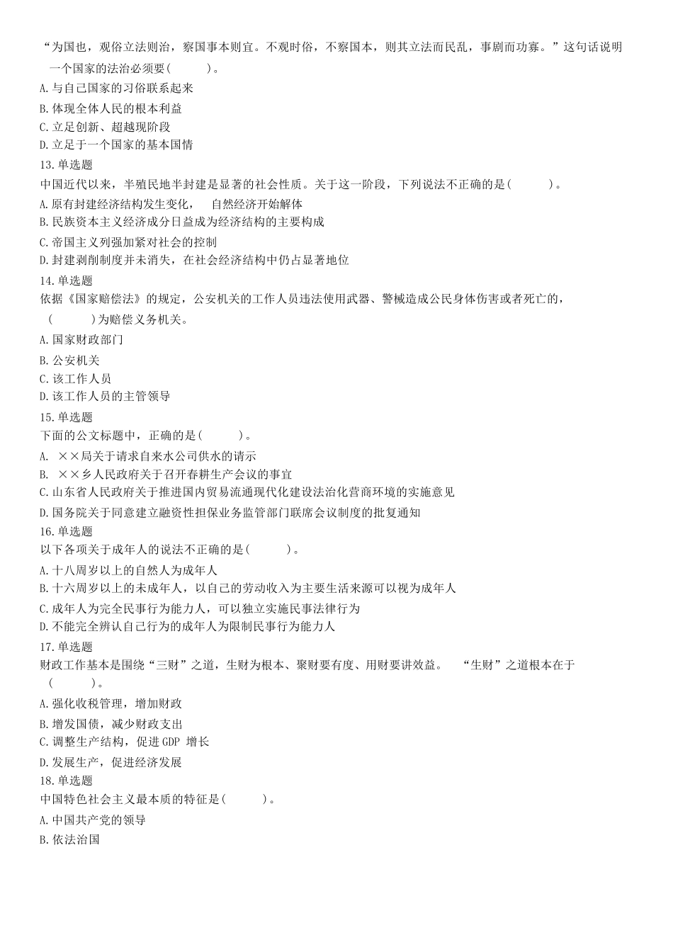 2019年7月27日山东省济宁市金乡县事业单位考试《公共基础知识》试题(综合类).docx_第3页