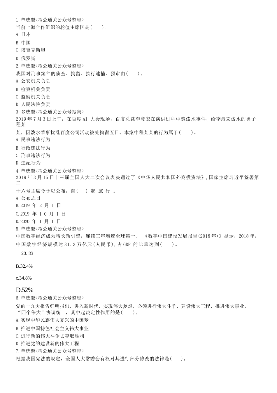 2019年7月27日山东省济宁市汶上县事业单位考试《公共基础知识》精选题(综合类).docx_第1页