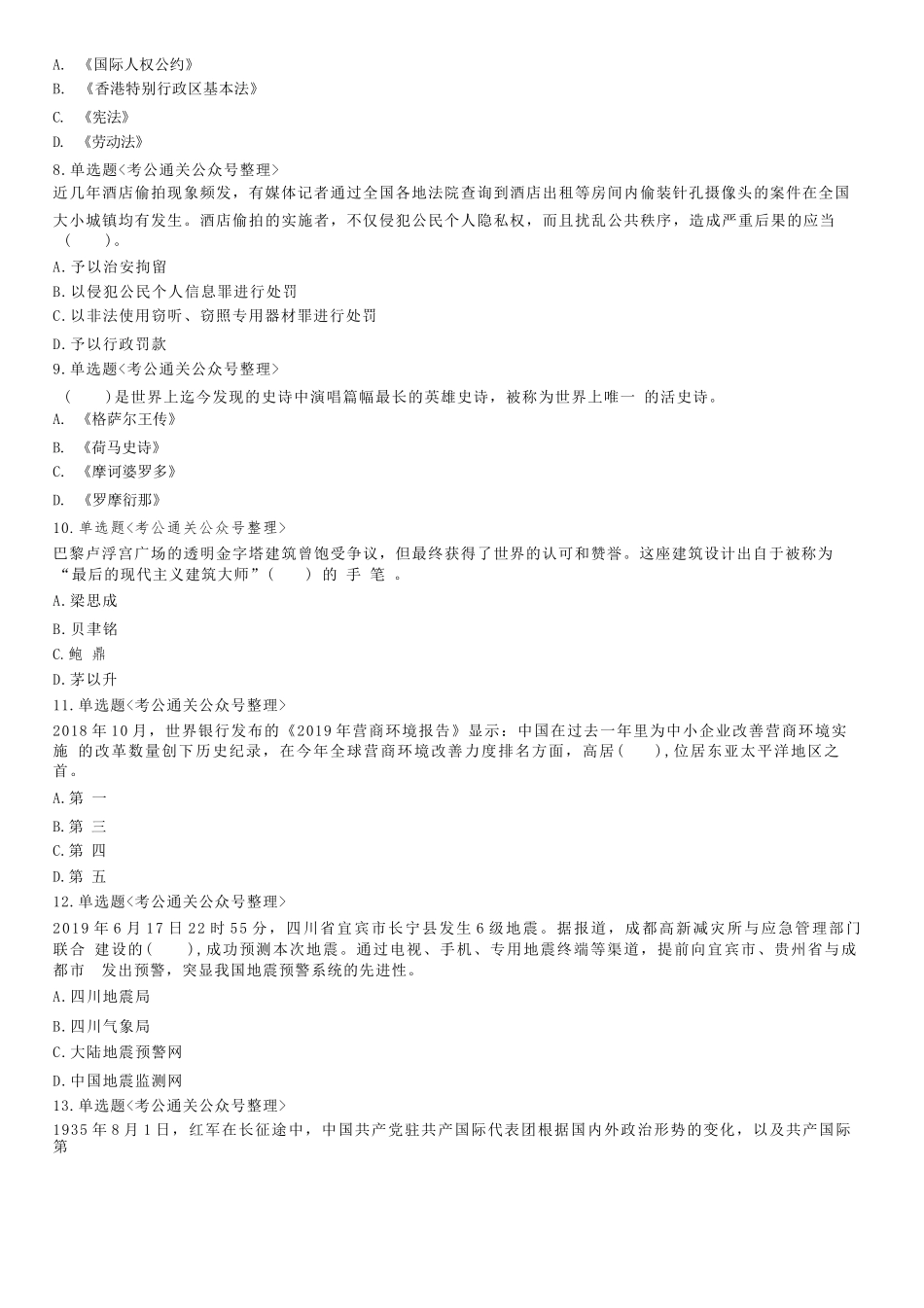 2019年7月27日山东省济宁市汶上县事业单位考试《公共基础知识》精选题(综合类).docx_第2页