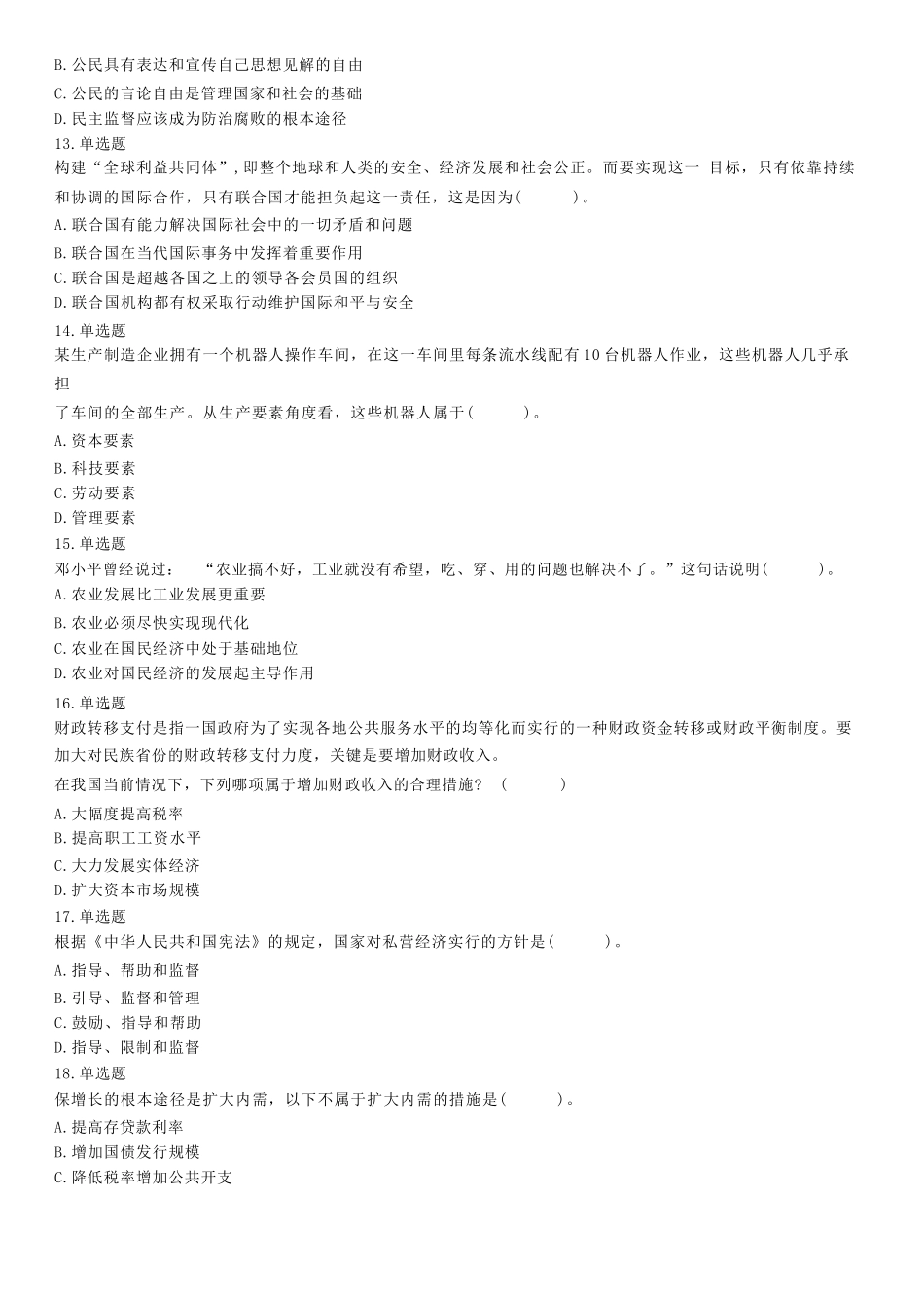 2019年7月27日山东省济宁市兖州区事业单位笔试试题 (综合类).docx_第3页