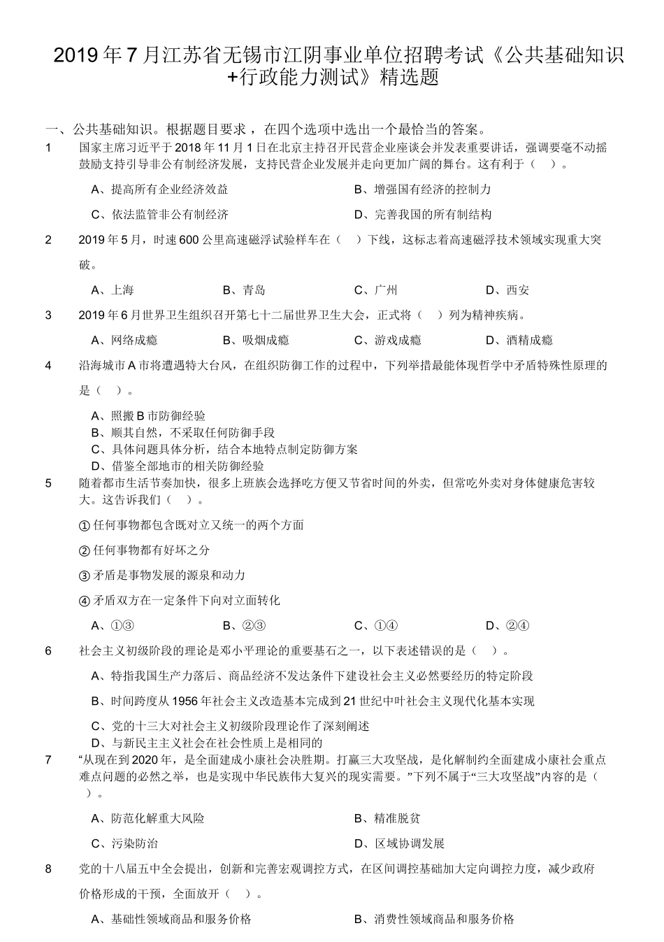 2019年7月江苏省无锡市江阴事业单位招聘考试《公共基础知识+行政能力测试》精选题.doc_第1页