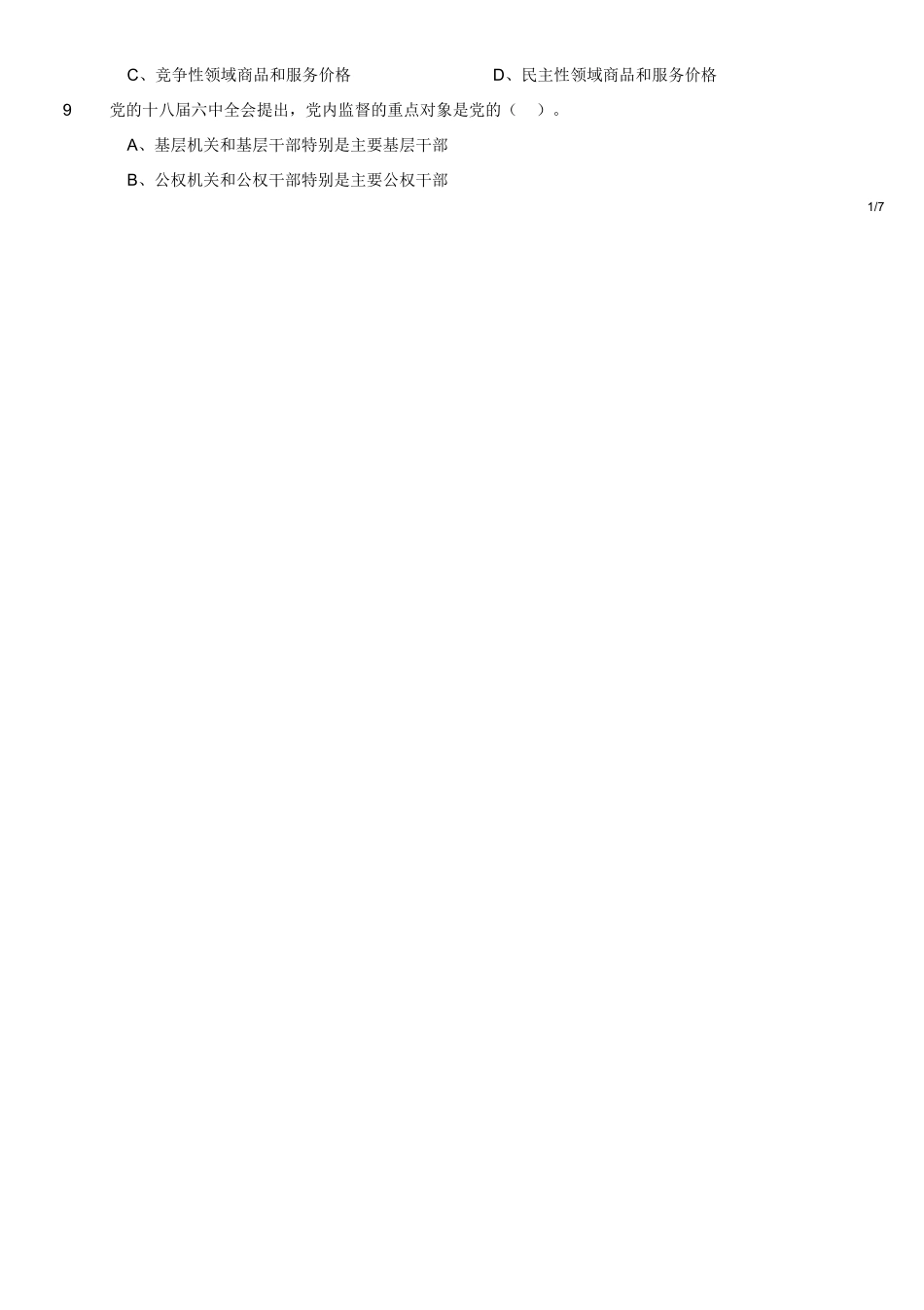 2019年7月江苏省无锡市江阴事业单位招聘考试《公共基础知识+行政能力测试》精选题.doc_第2页