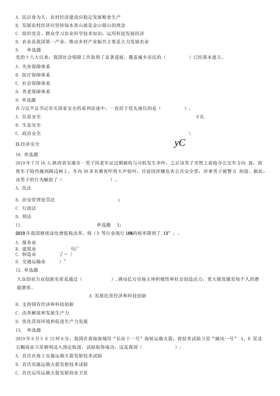 2019年7月山东省济宁市市属事业单位招聘考试试卷(综合类).docx_第3页