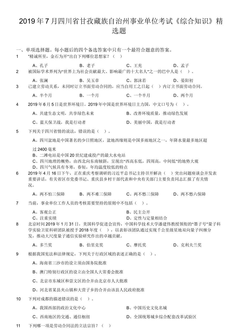 2019年7月四川省甘孜藏族自治州事业单位考试《综合知识》精选题.doc_第1页