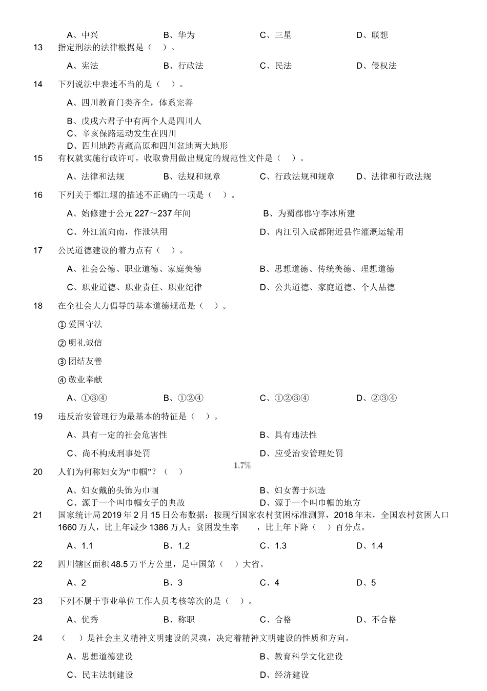 2019年7月四川省甘孜藏族自治州事业单位考试《综合知识》精选题.doc_第3页