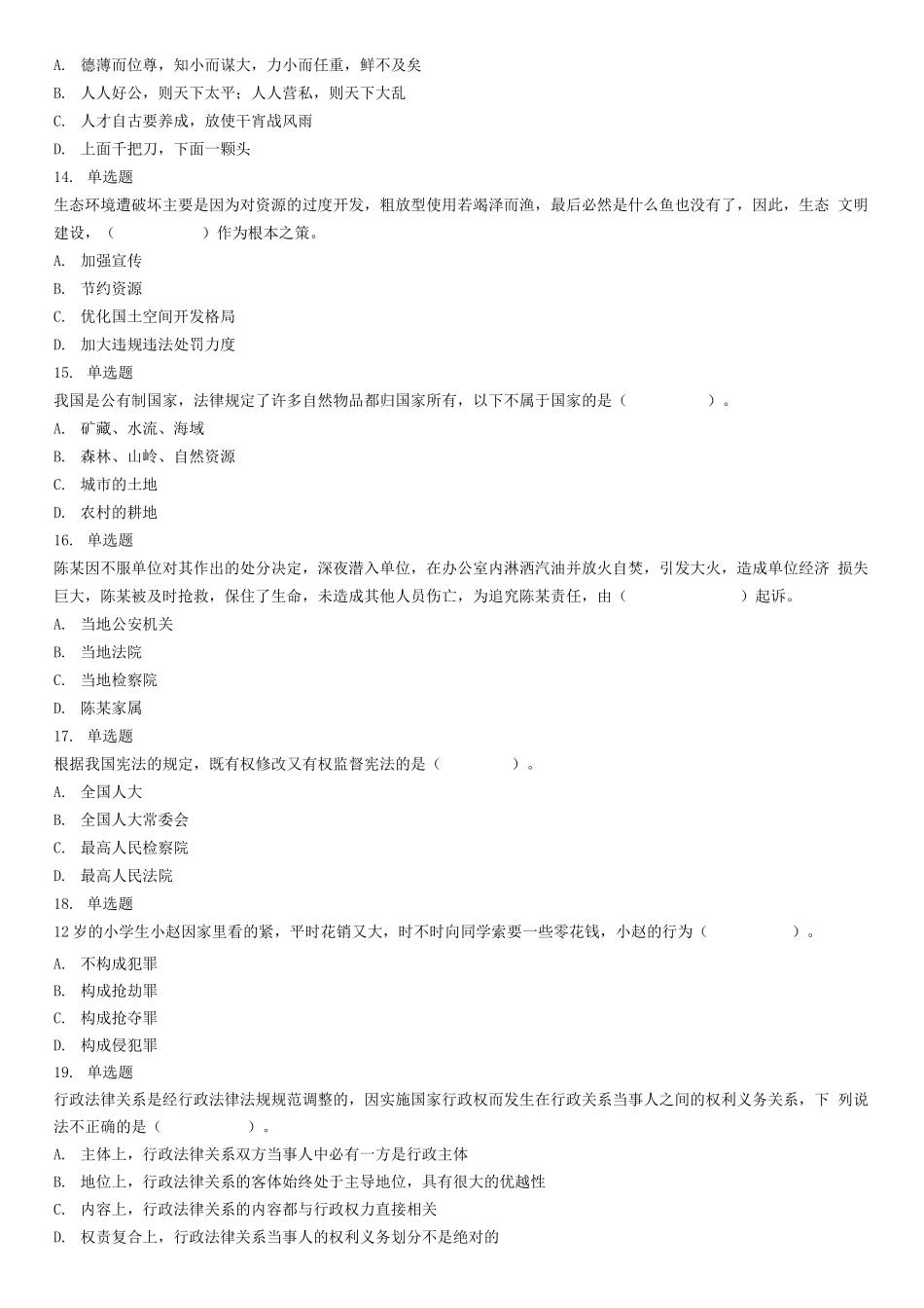 2019年9月8日山东省聊城市事业单位考试试题(精选).docx_第3页