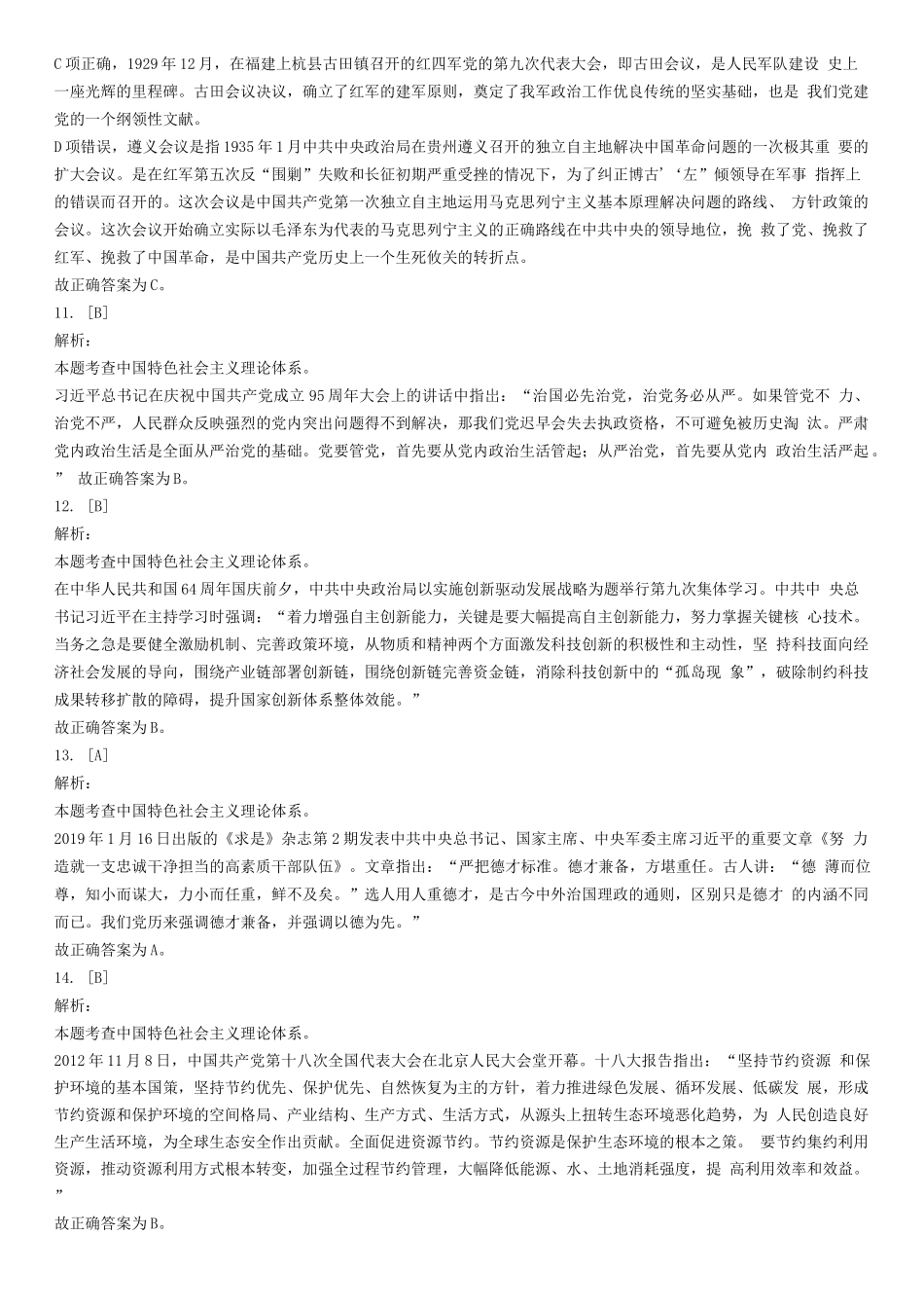 2019年9月8日山东省聊城市事业单位考试试题(精选)-答案解析.docx_第3页