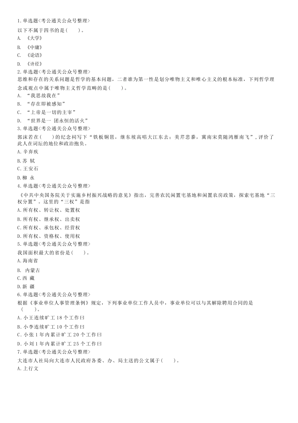 2019年9月22日辽宁省大连市区、市、县事业单位招聘考试《公共基础知识》试题.docx_第1页