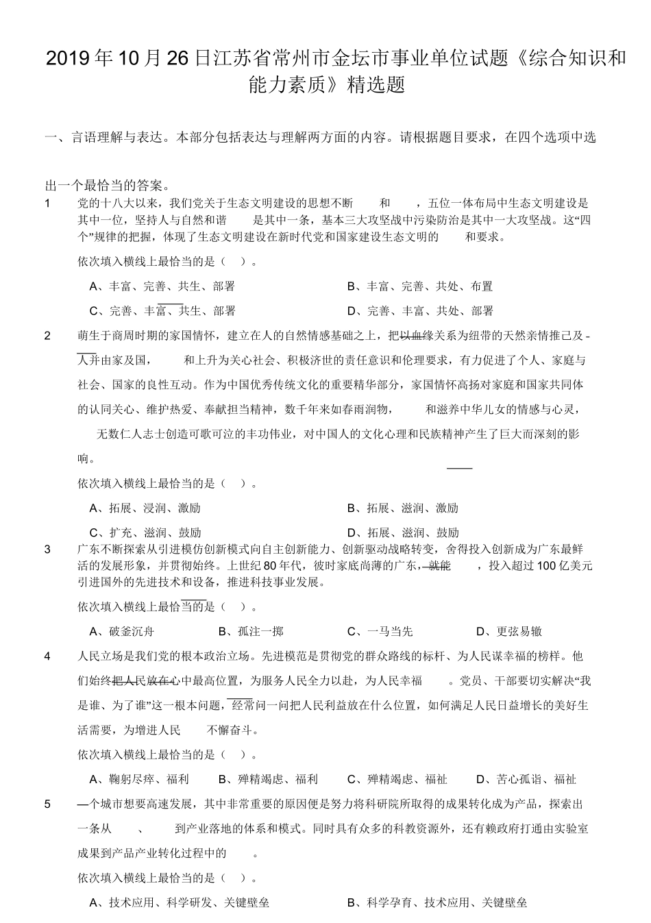 2019年10月26日江苏省常州市金坛市事业单位试题《综合知识和能力素质》精选题.doc_第1页