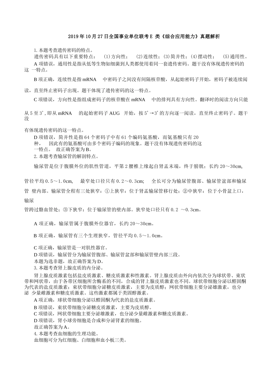 2019年10月27日全国事业单位联考E类《综合应用能力》真题解析.docx_第1页